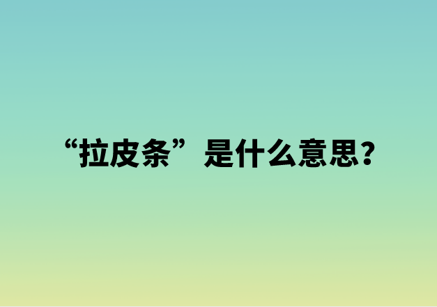 【网络用语】“拉皮条”是什么意思？