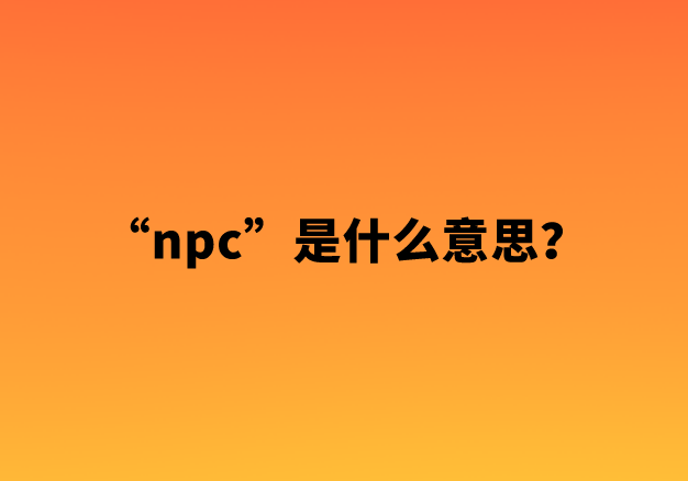 【网络热词】“npc”是什么意思？