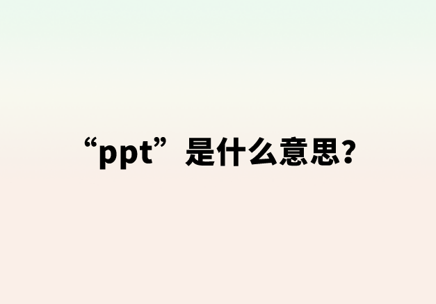 【网络用语】“ppt”是什么意思？