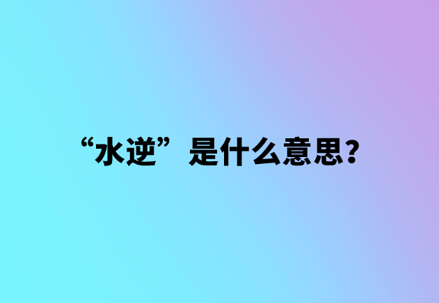 【网络用语】“水逆”是什么意思？