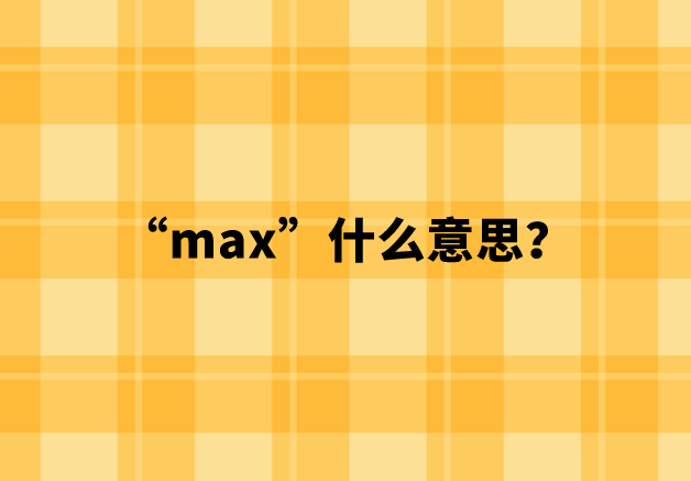 【网络用语】“max”什么意思？