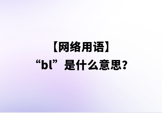 【网络用语】“bl”是什么意思？