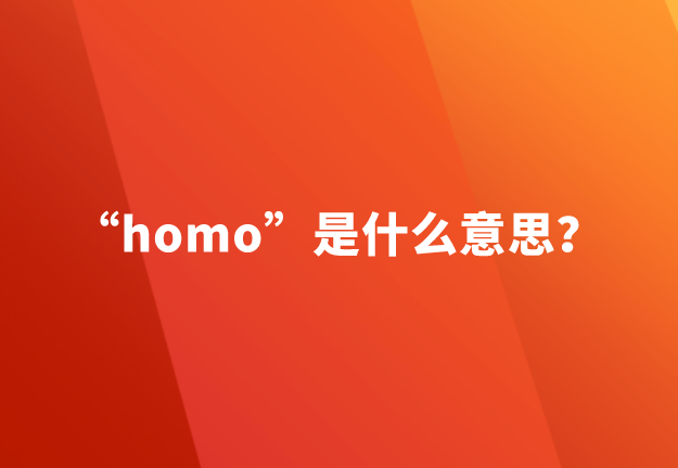 【网络用语】“homo”是什么意思？