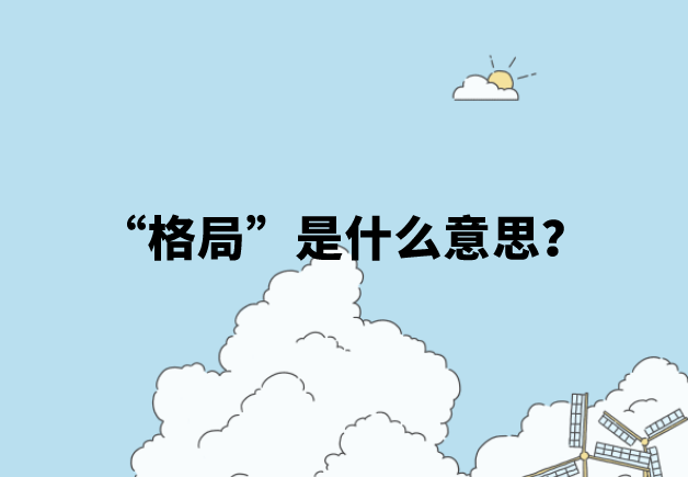 【网络用语】“格局”是什么意思？