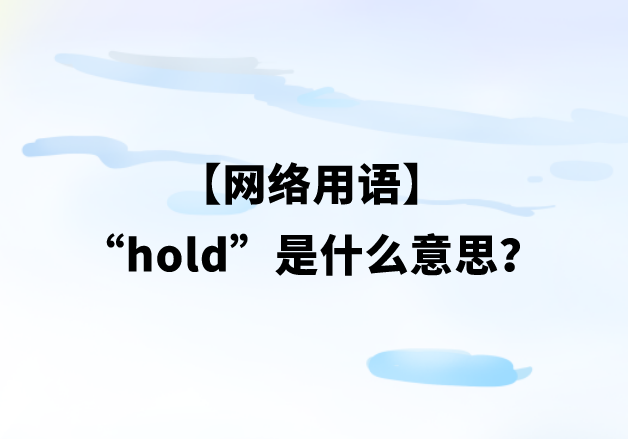 【网络用语】“hold”是什么意思？