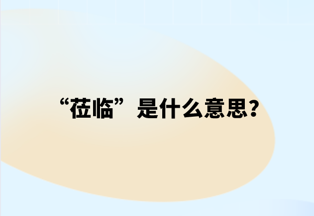 “莅临”是什么意思？