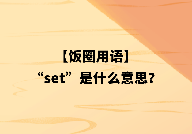 【饭圈用语】“set”是什么意思？