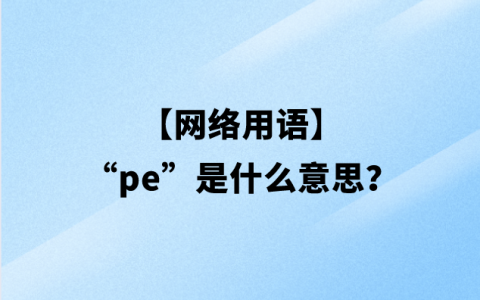 【网络用语】“pe”是什么意思？
