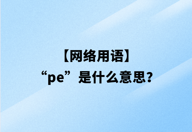 【网络用语】“pe”是什么意思？