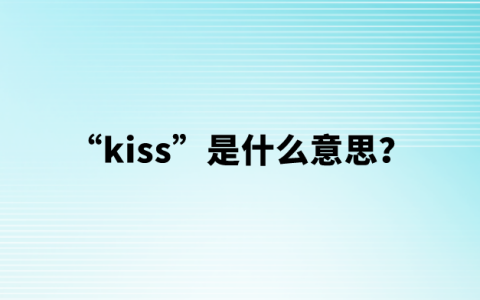 “kiss”是什么意思？