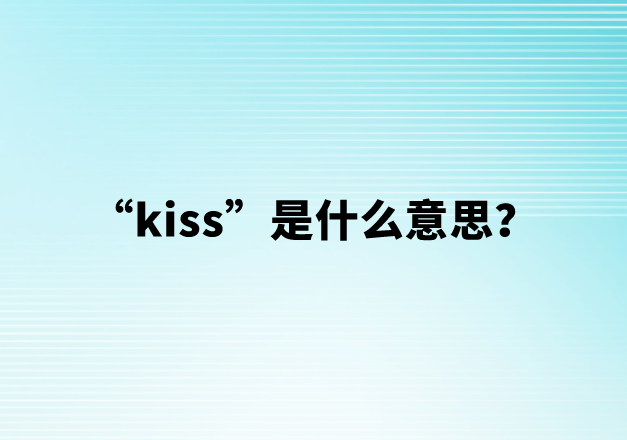 “kiss”是什么意思？
