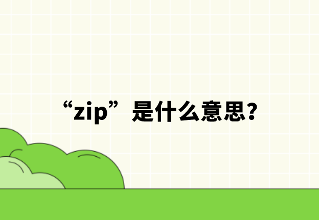 “zip”是什么意思？