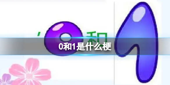 【网络用语】“0和1”是什么梗？