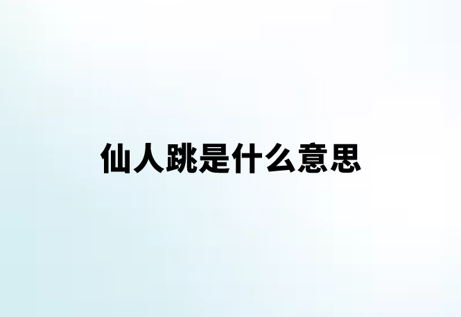 仙人跳是什么意思_仙人跳是什么梗?