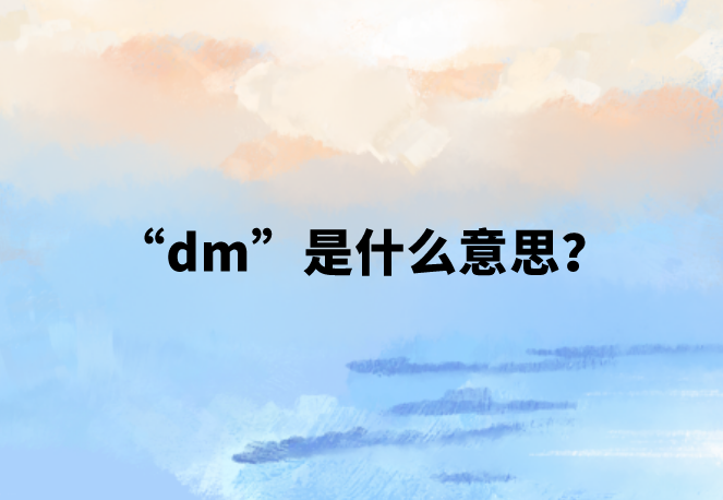 “dm”是什么意思？【网络用语】