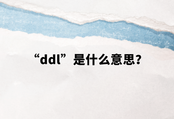 【网络用语】“ddl”是什么意思？