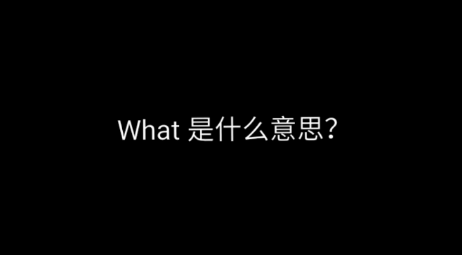 what是什么意思（what用法大全）