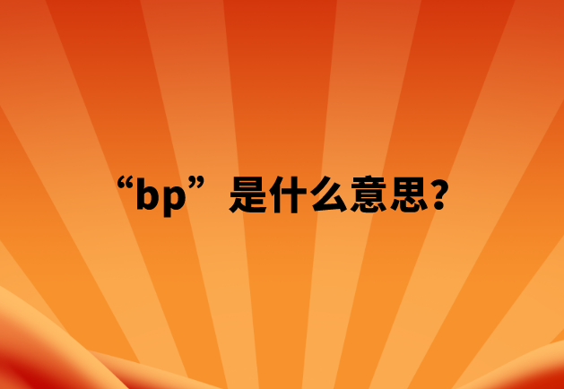 【网络用语】“bp”是什么意思？