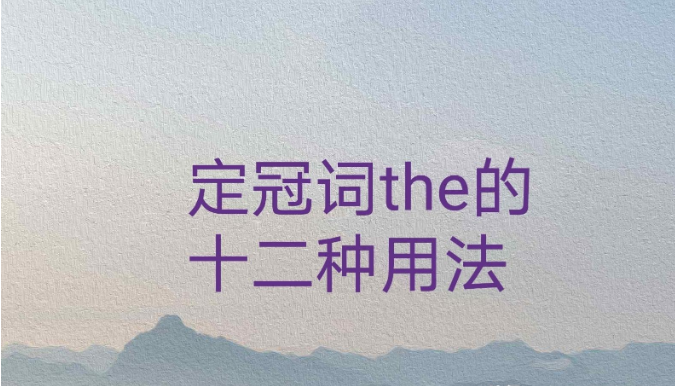 the是什么意思（定冠词the的用法）