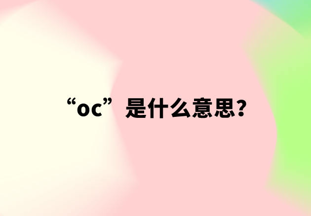 【网络用语】“oc”是什么意思？