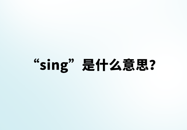 【网络用语】“sing”是什么意思？