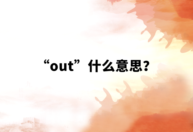 【网络用语】“out”什么意思？