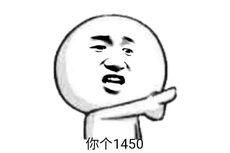 网络词“1450”是什么意思？