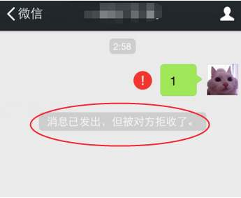 “消息已发出但被对方拒收”是什么意思？
