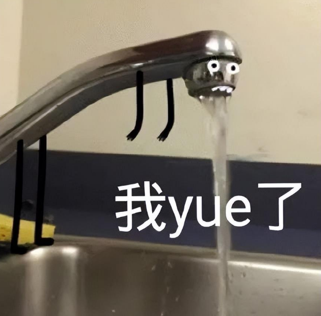 【网络用语】“yue”是什么意思？