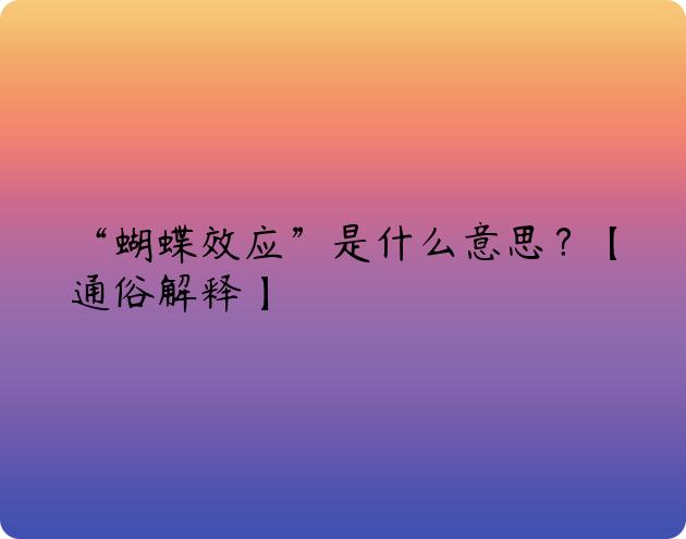 “蝴蝶效应”是什么意思？【通俗解释】