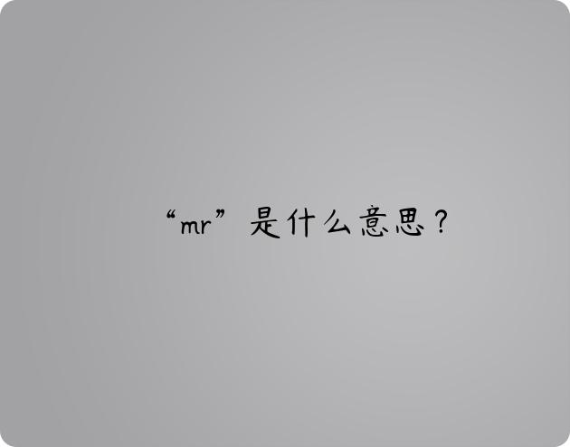 “mr”是什么意思？