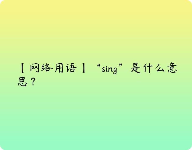 【网络用语】“sing”是什么意思？