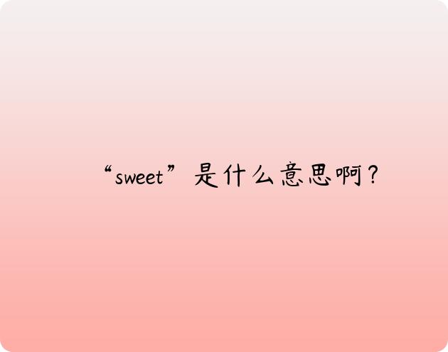 “sweet”是什么意思啊？