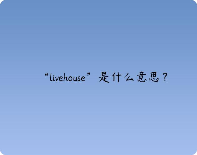 “livehouse”是什么意思？