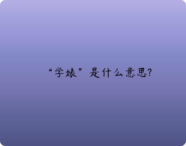 “学婊”是什么意思?