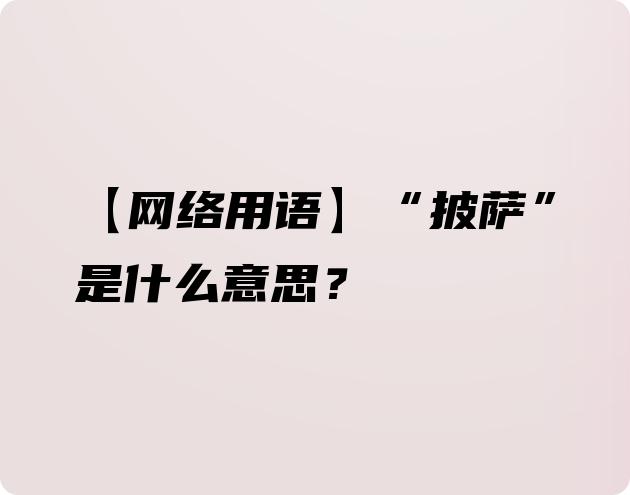 【网络用语】“披萨”是什么意思？