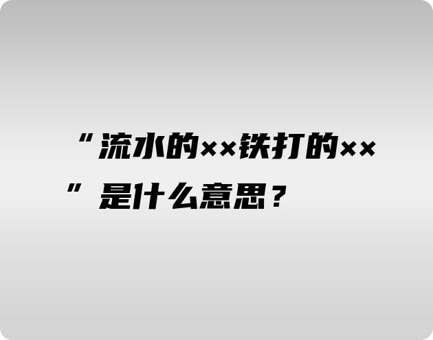 “流水的××铁打的××”是什么意思？