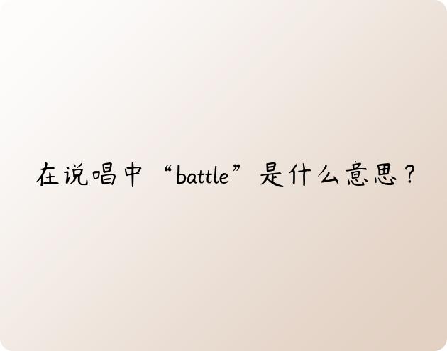 在说唱中“battle”是什么意思？