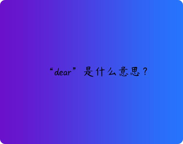 “dear”是什么意思？