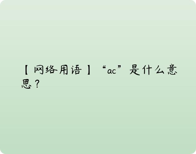 【网络用语】“ac”是什么意思？