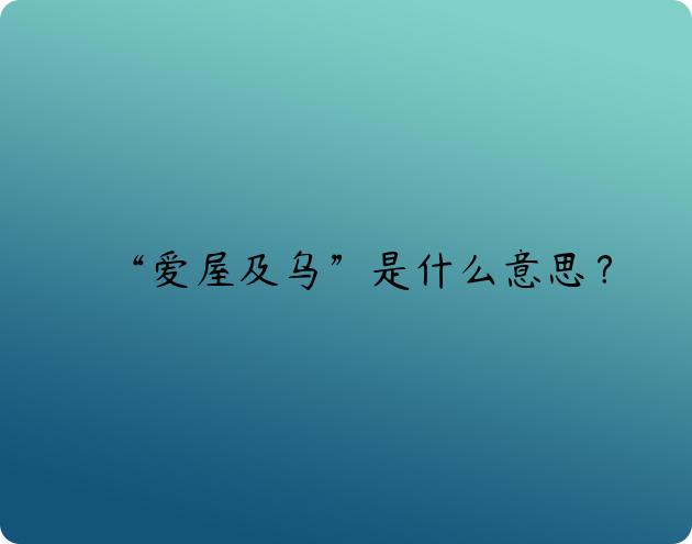 “爱屋及乌”是什么意思？