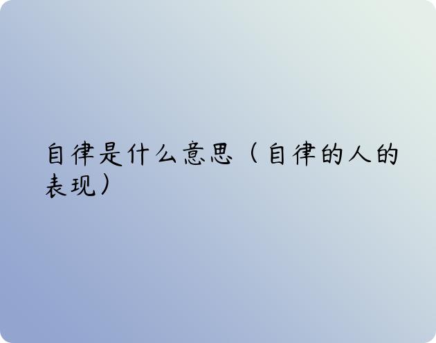 自律是什么意思（自律的人的表现）