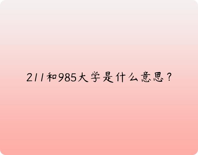 211和985大学是什么意思？