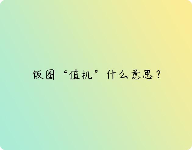 饭圈“值机”什么意思？