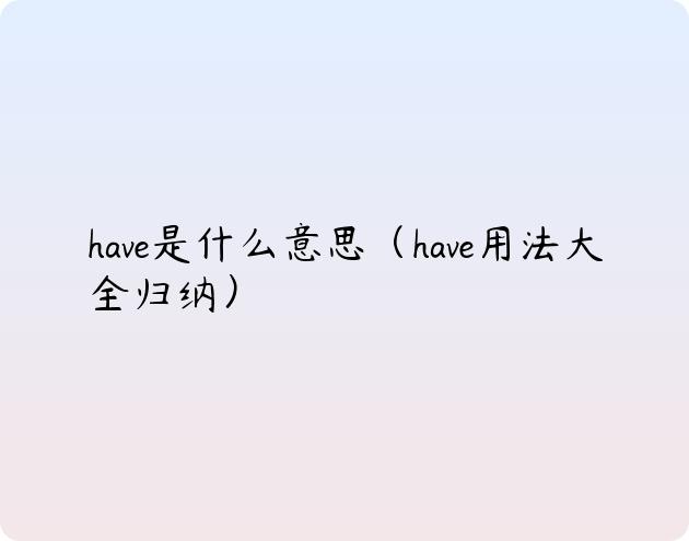 have是什么意思（have用法大全归纳）