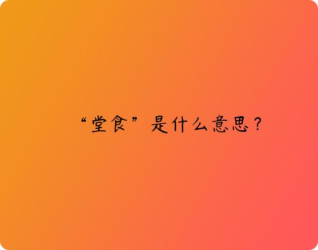 “堂食”是什么意思？