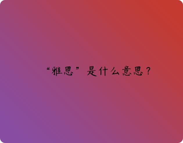 “雅思”是什么意思？