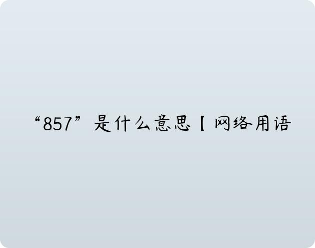 “857”是什么意思【网络用语】