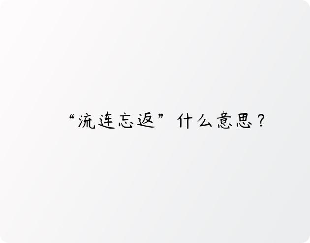 “流连忘返”什么意思？