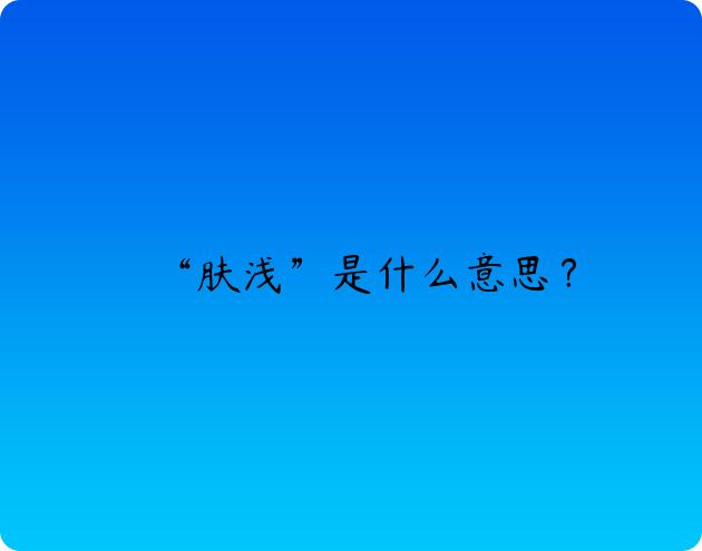 “肤浅”是什么意思？